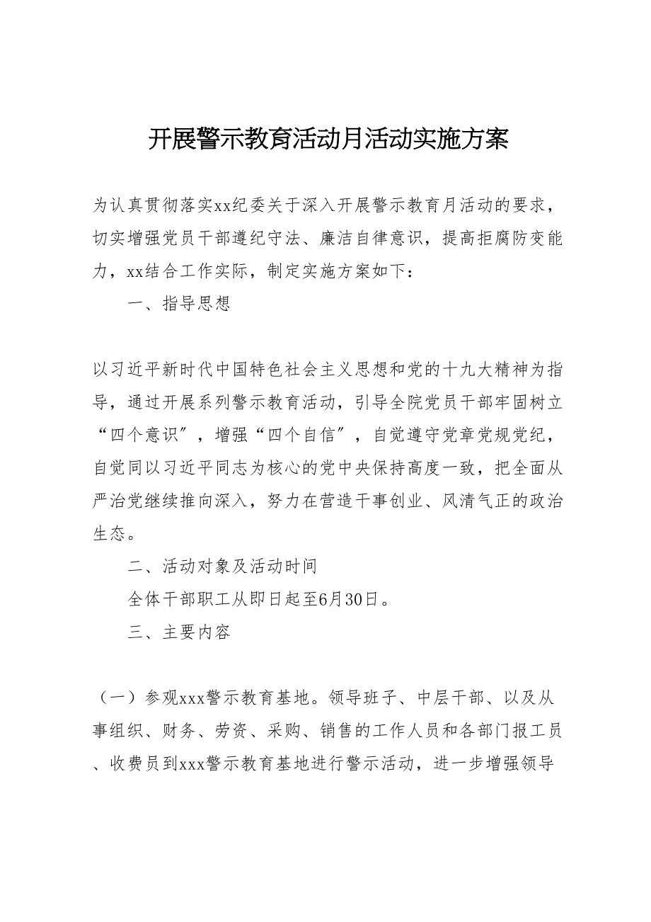 2023年开展警示教育活动月活动实施方案.doc_第1页