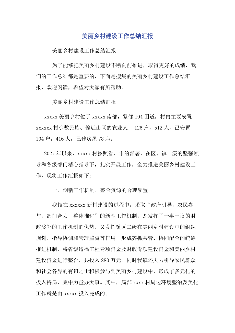 2023年美丽乡村建设工作总结汇报.docx_第1页