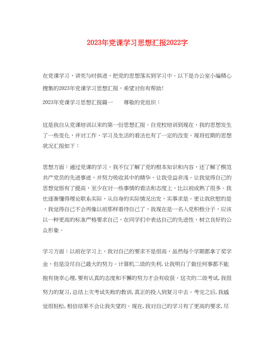 2023年党课学习思想汇报2000字.docx_第1页