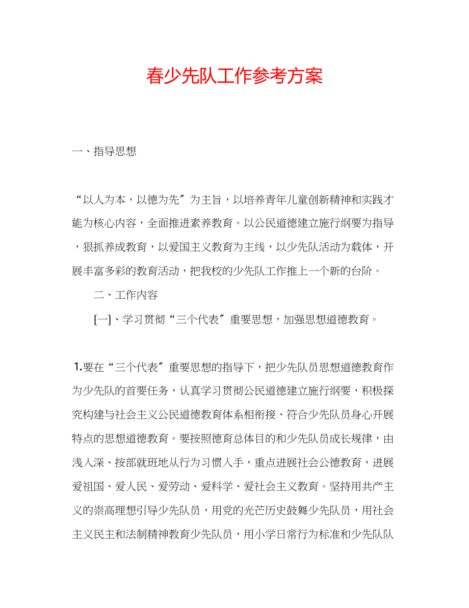 2023年春少先队工作计划.docx_第1页