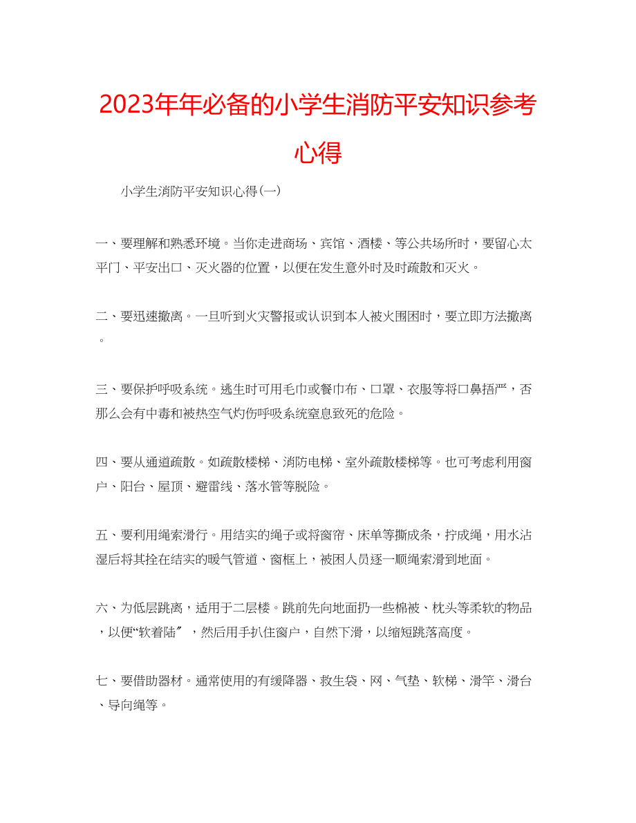 2023年必备的小学生消防安全知识心得.docx_第1页