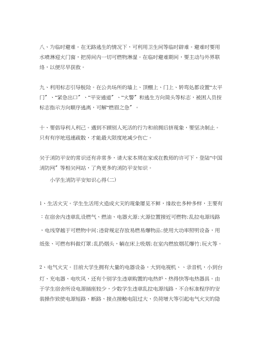 2023年必备的小学生消防安全知识心得.docx_第2页