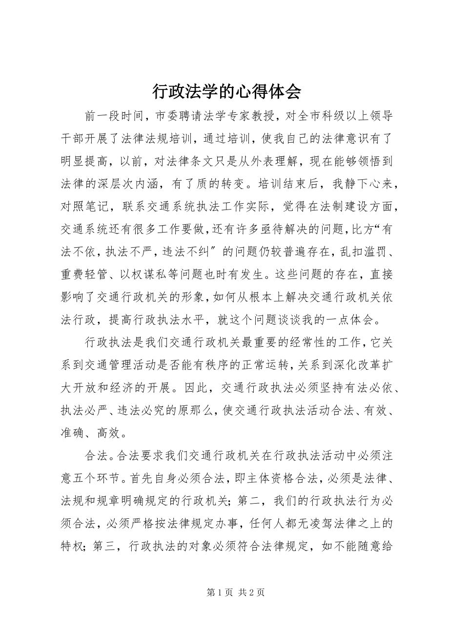 2023年行政法学的心得体会.docx_第1页