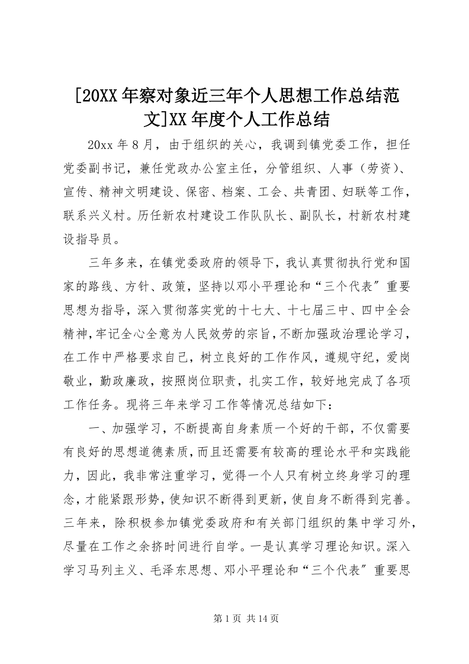 2023年察对象近三年个人思想工作总结范文度个人工作总结.docx_第1页