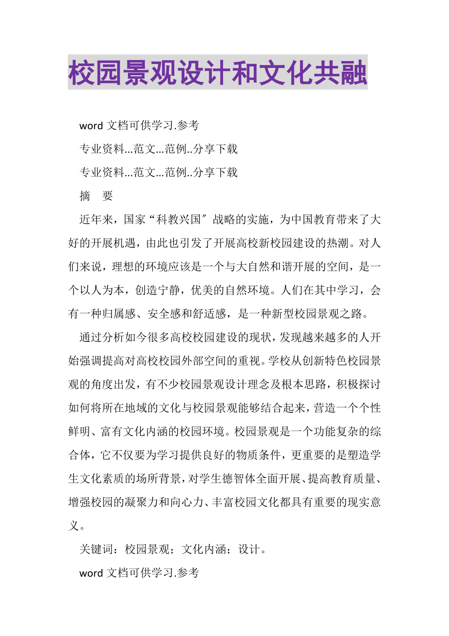 2023年校园景观设计和文化共融.doc_第1页