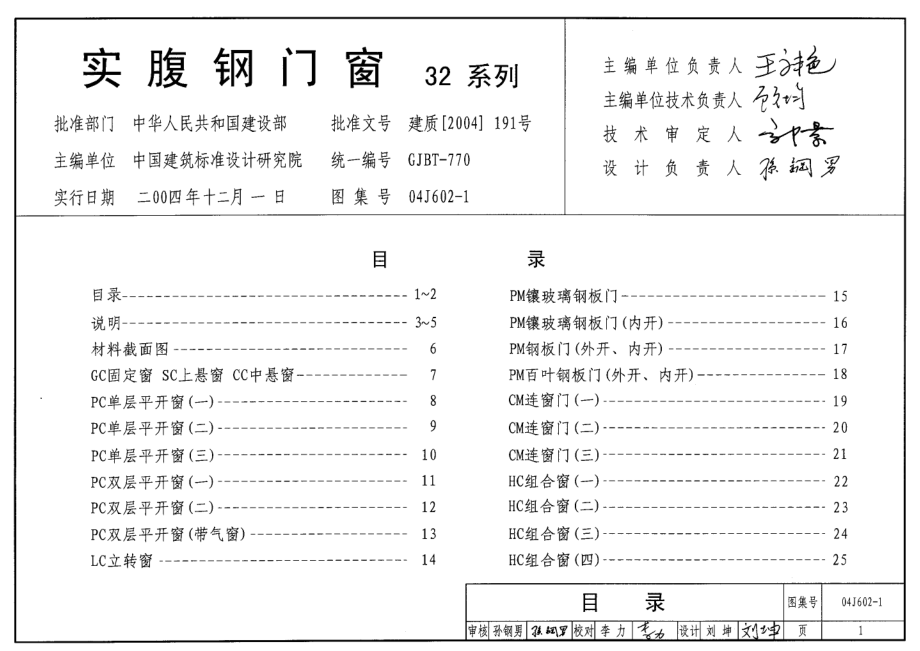 04J602-1 实腹钢门窗(32系列).pdf_第1页