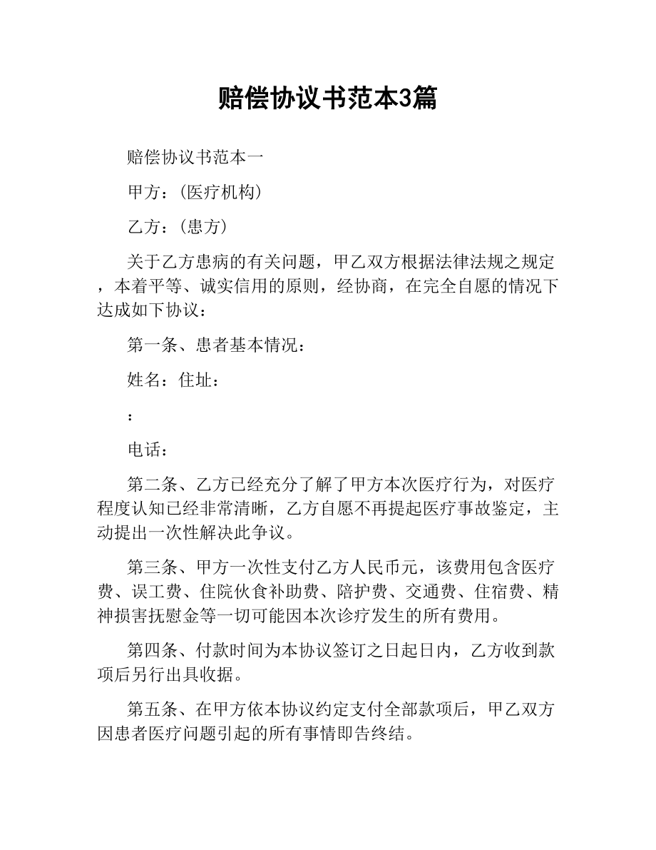 赔偿协议书范本3篇.docx_第1页