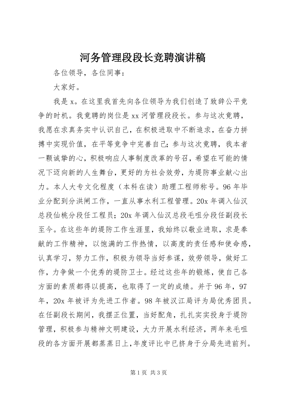 2023年河务管理段段长竞聘演讲稿.docx_第1页