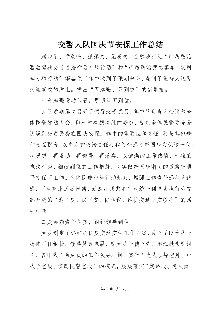 2023年交警大队国庆节安保工作总结.docx_第1页