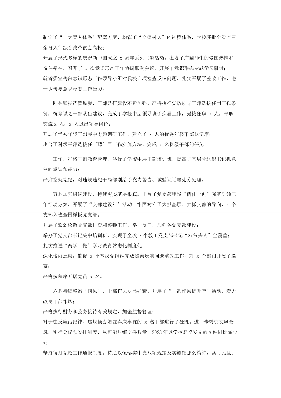 2023年年学校大学党委全面从严治党工作总结和讲话.docx_第2页