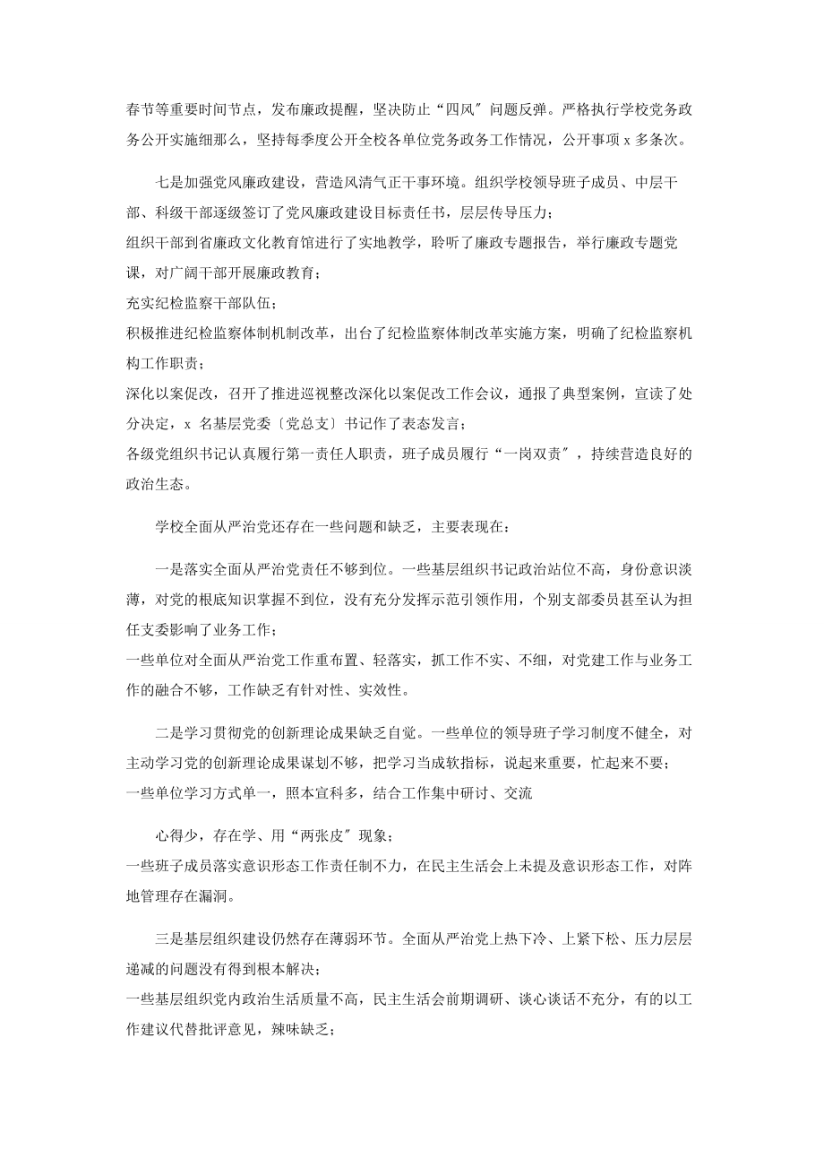 2023年年学校大学党委全面从严治党工作总结和讲话.docx_第3页