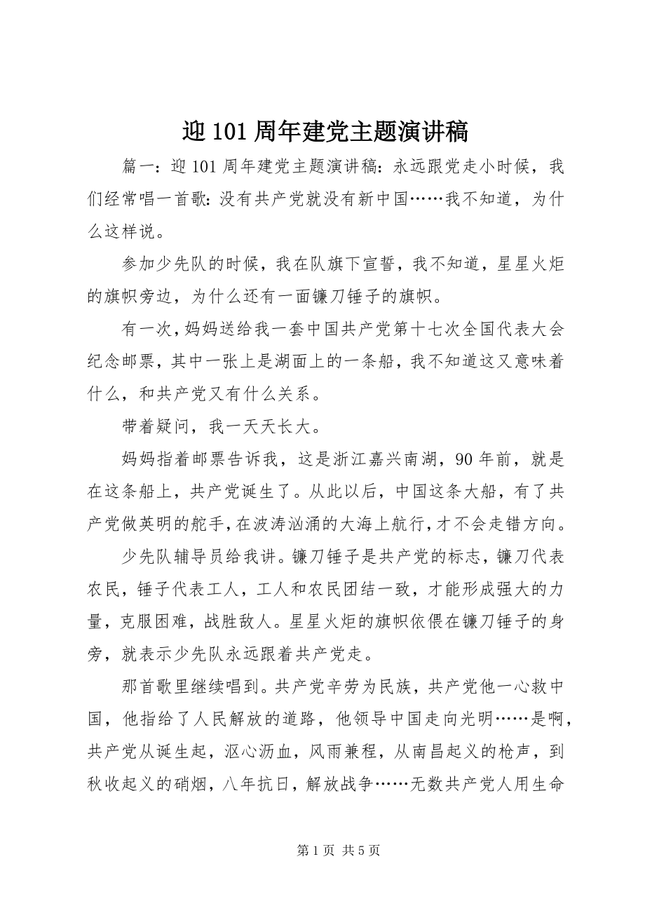 2023年迎99周年建党主题演讲稿.docx_第1页