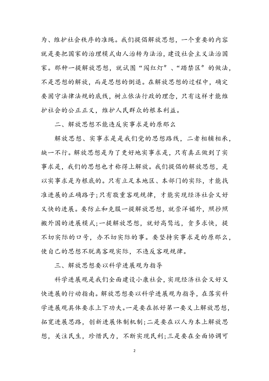 2023年解放思想过程中注意问题.docx_第2页