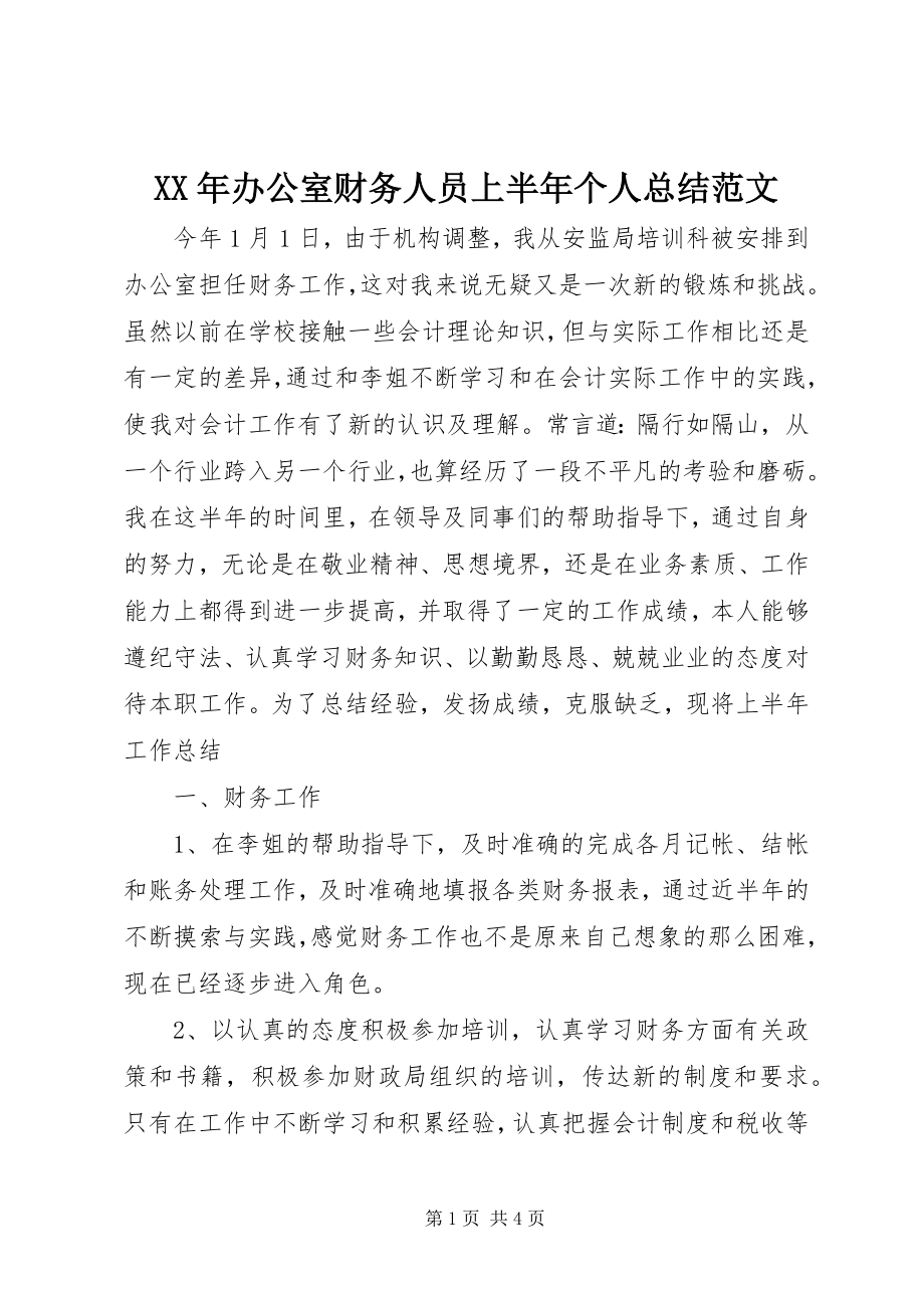 2023年办公室财务人员上半年个人总结.docx_第1页