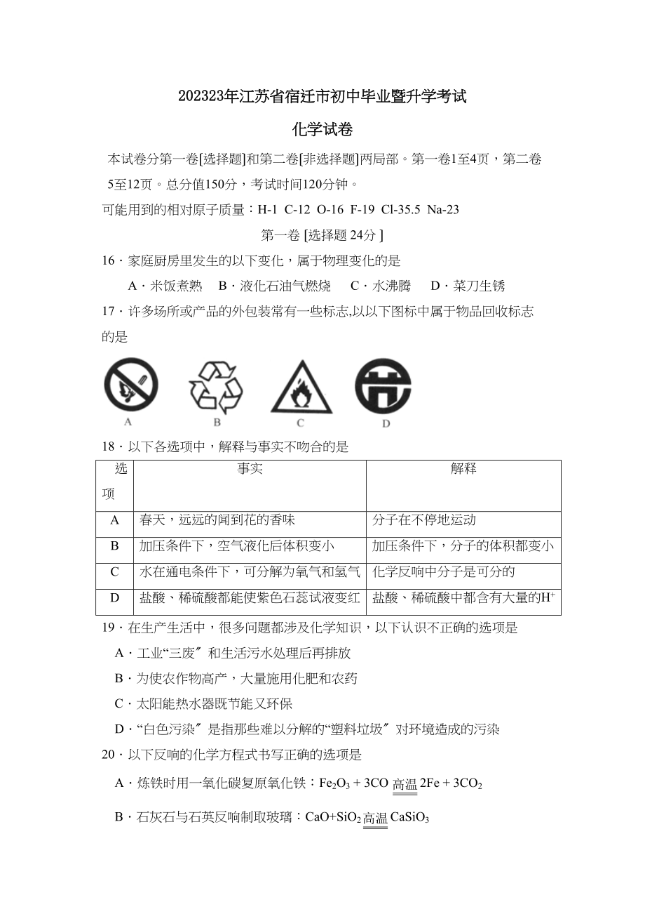 2023年江苏省宿迁市初中毕业暨升学考试初中化学.docx_第1页