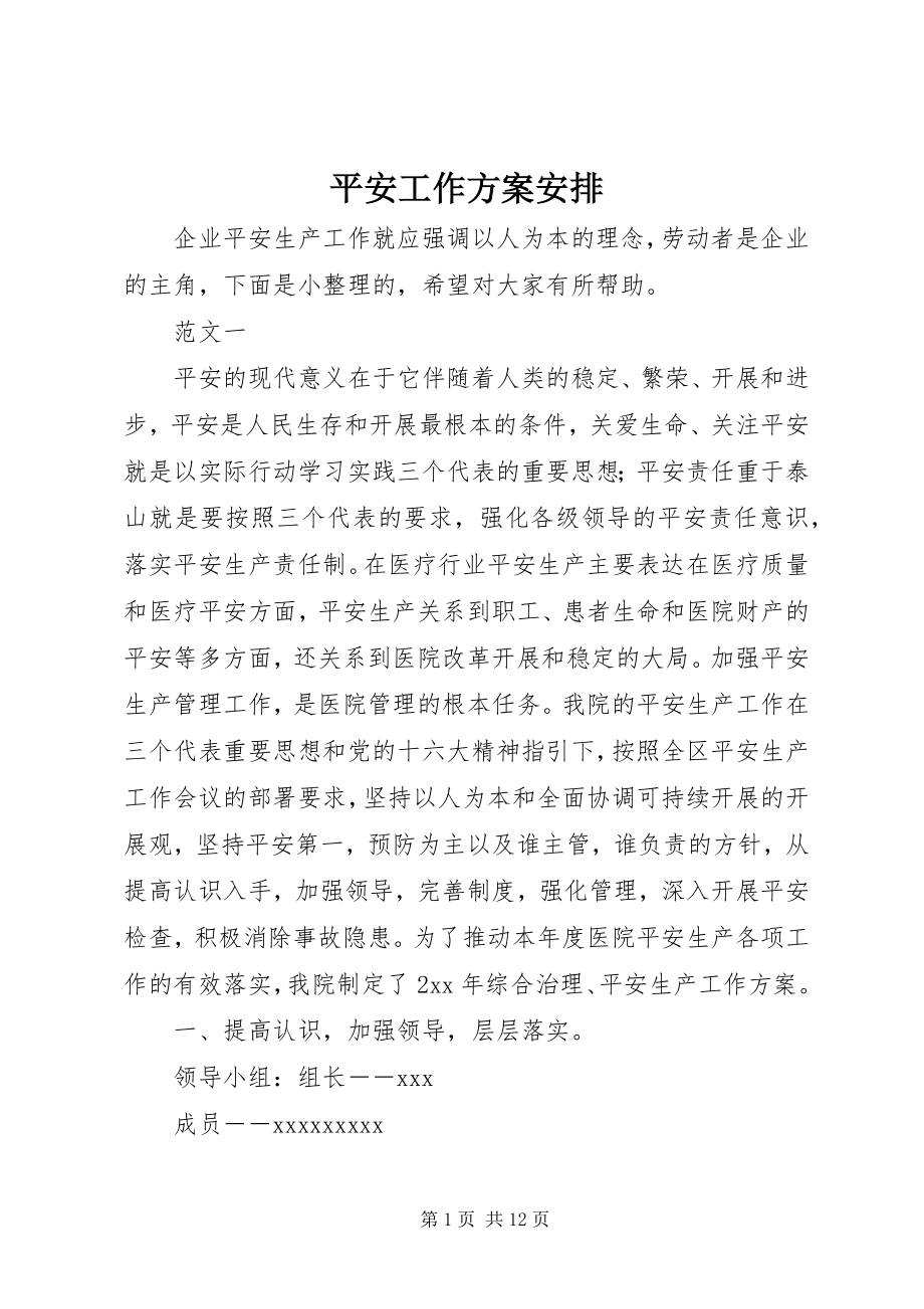 2023年安全工作计划安排新编.docx_第1页