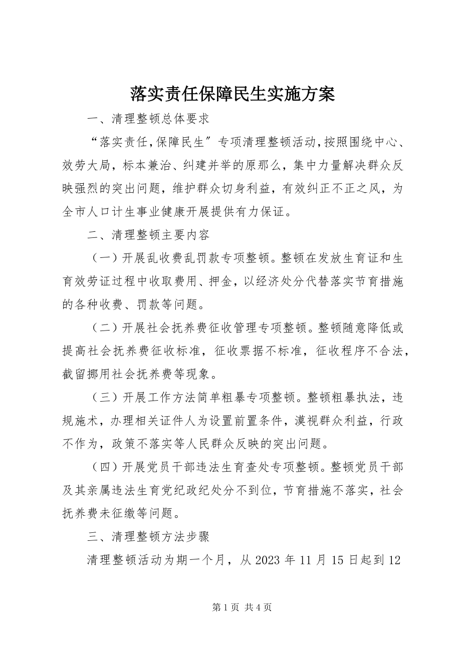 2023年落实责任保障民生实施方案.docx_第1页