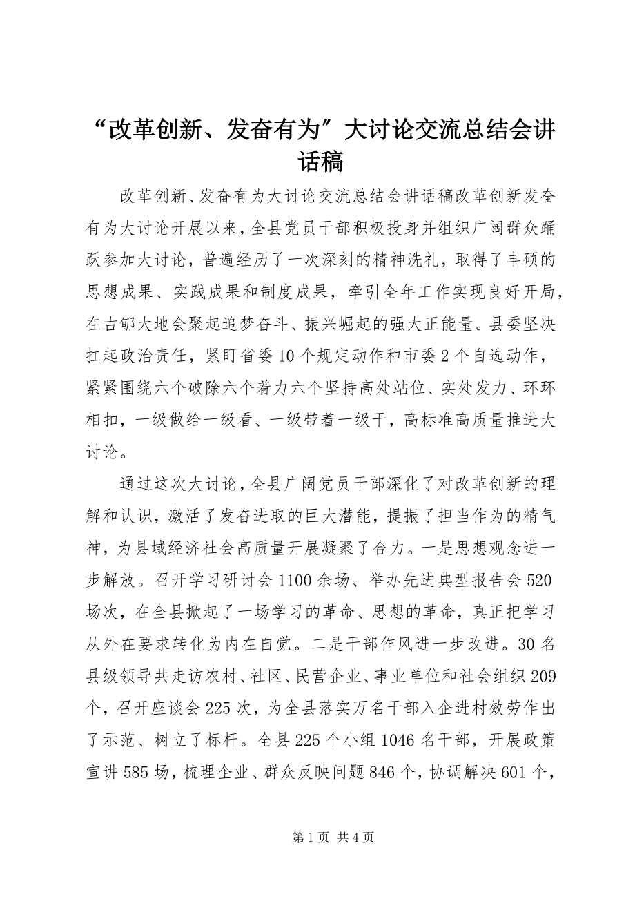 2023年改革创新奋发有为大讨论交流总结会致辞稿.docx_第1页