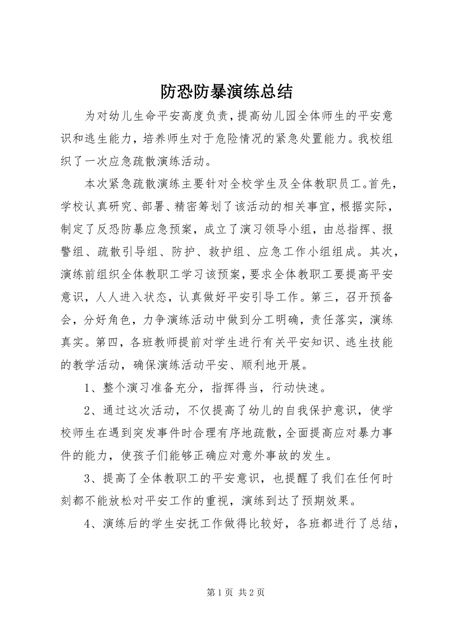 2023年防恐防暴演练总结.docx_第1页