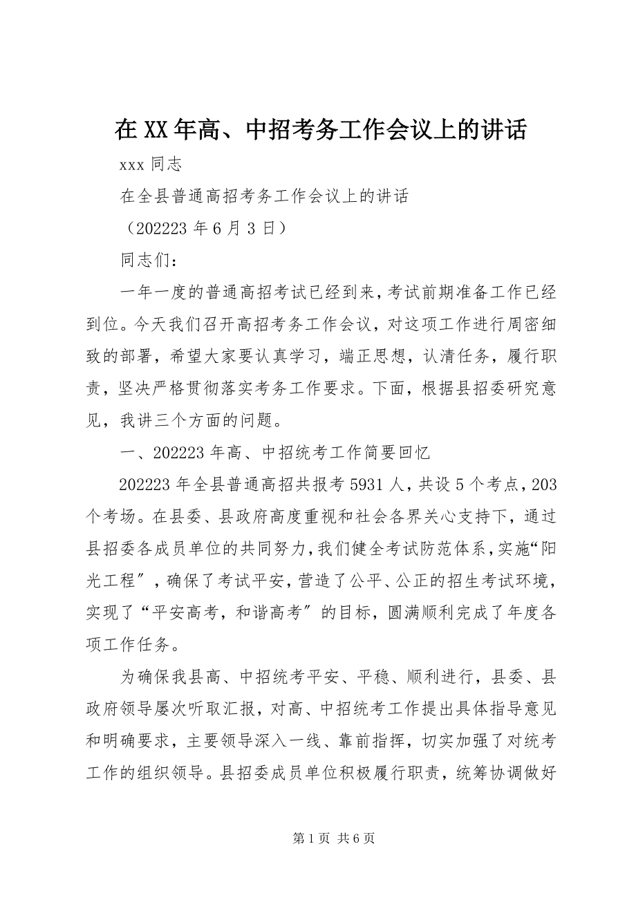 2023年在高中招考务工作会议上的致辞.docx_第1页