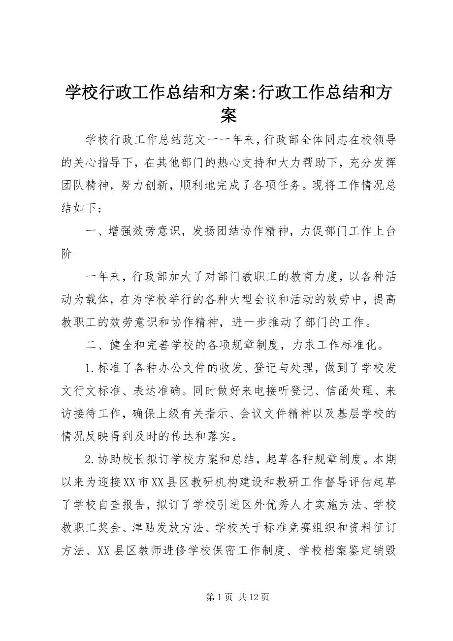 2023年学校行政工作总结和计划行政工作总结和计划.docx_第1页