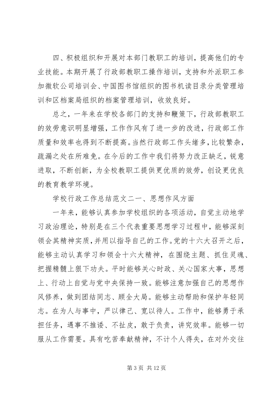 2023年学校行政工作总结和计划行政工作总结和计划.docx_第3页