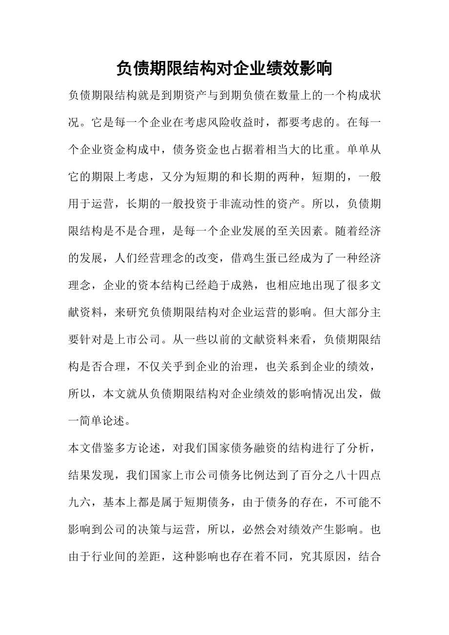 负债期限结构对企业绩效影响人力资源管理专业.doc_第1页