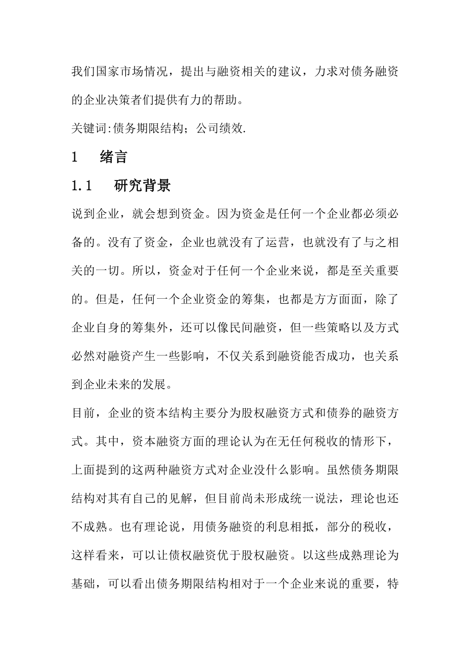 负债期限结构对企业绩效影响人力资源管理专业.doc_第2页