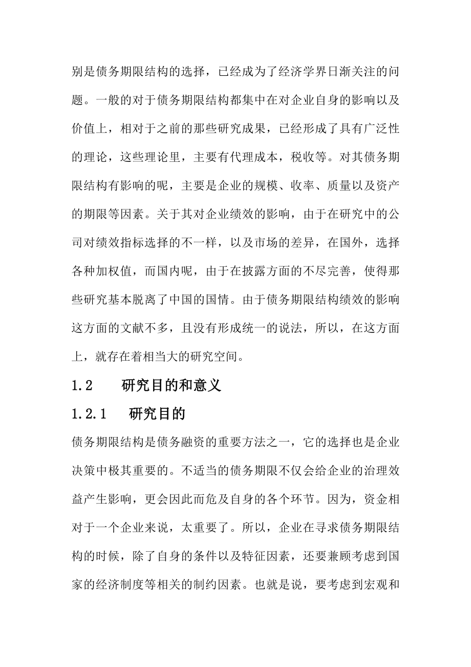 负债期限结构对企业绩效影响人力资源管理专业.doc_第3页