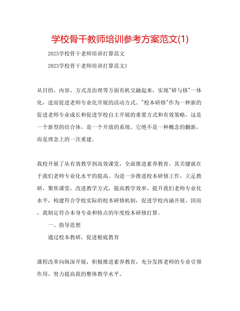 2023年学校骨干教师培训计划范文1.docx_第1页