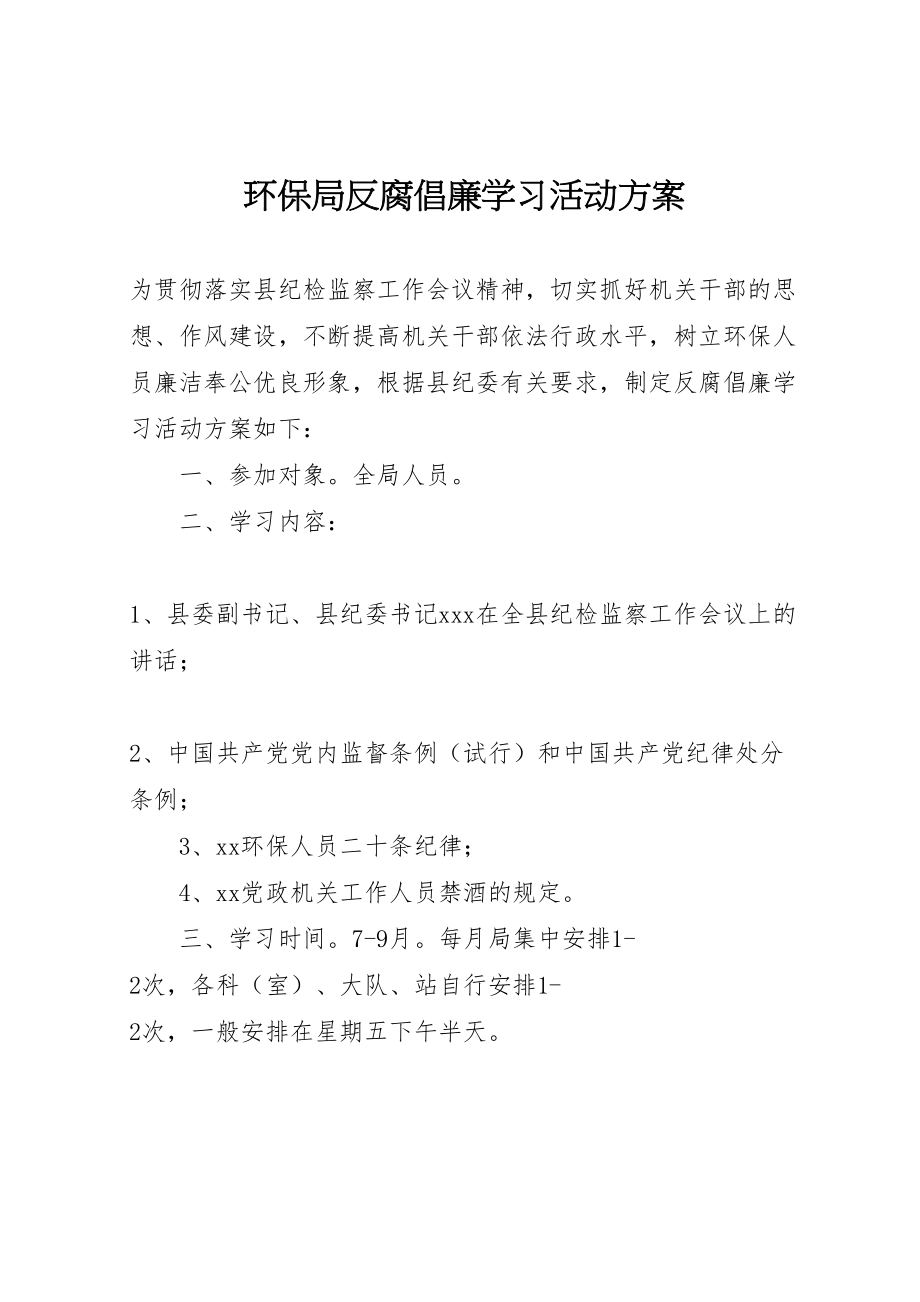 2023年环保局反腐倡廉学习活动方案 .doc_第1页