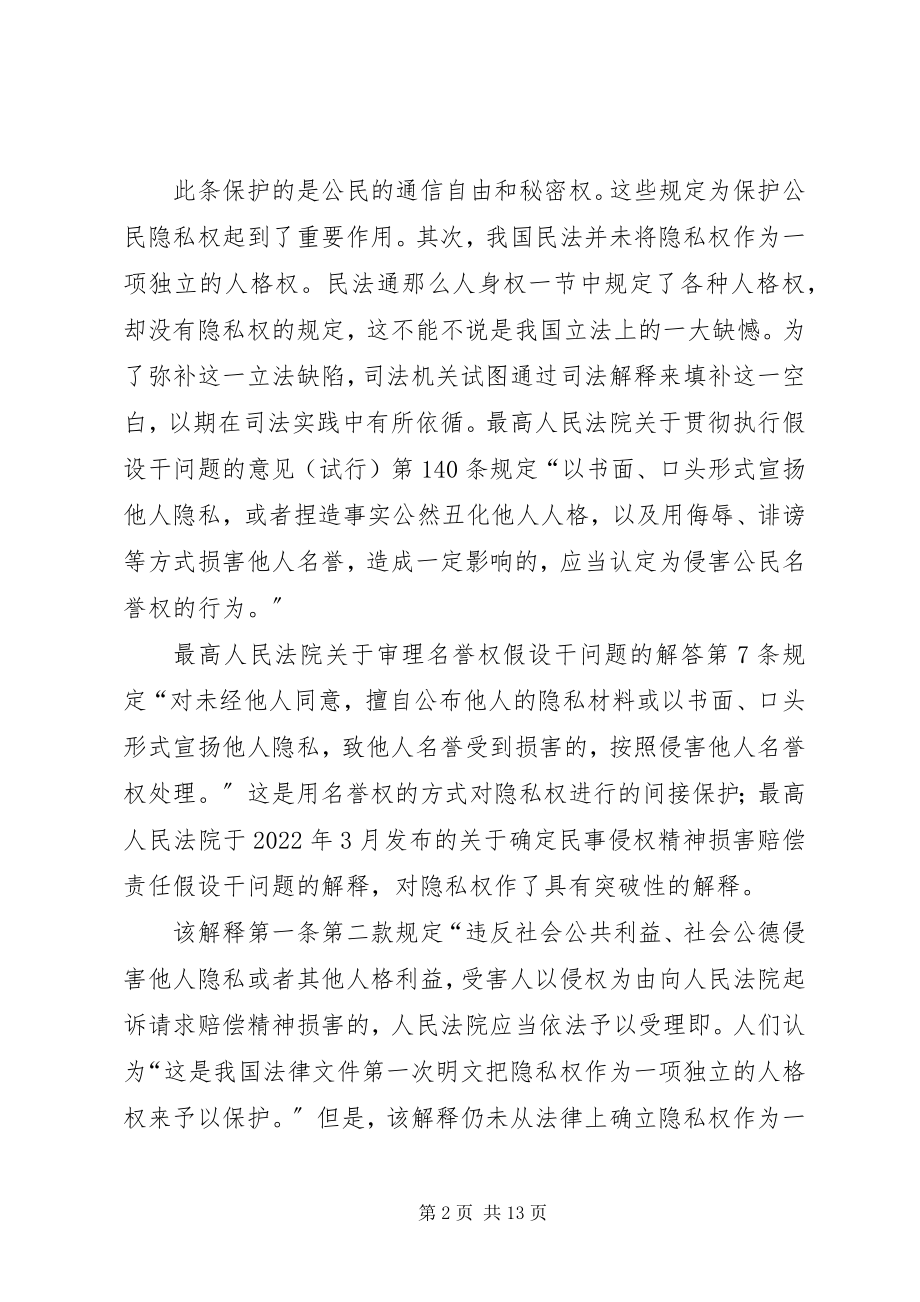 2023年隐私权的司法保护的现状与思考.docx_第2页