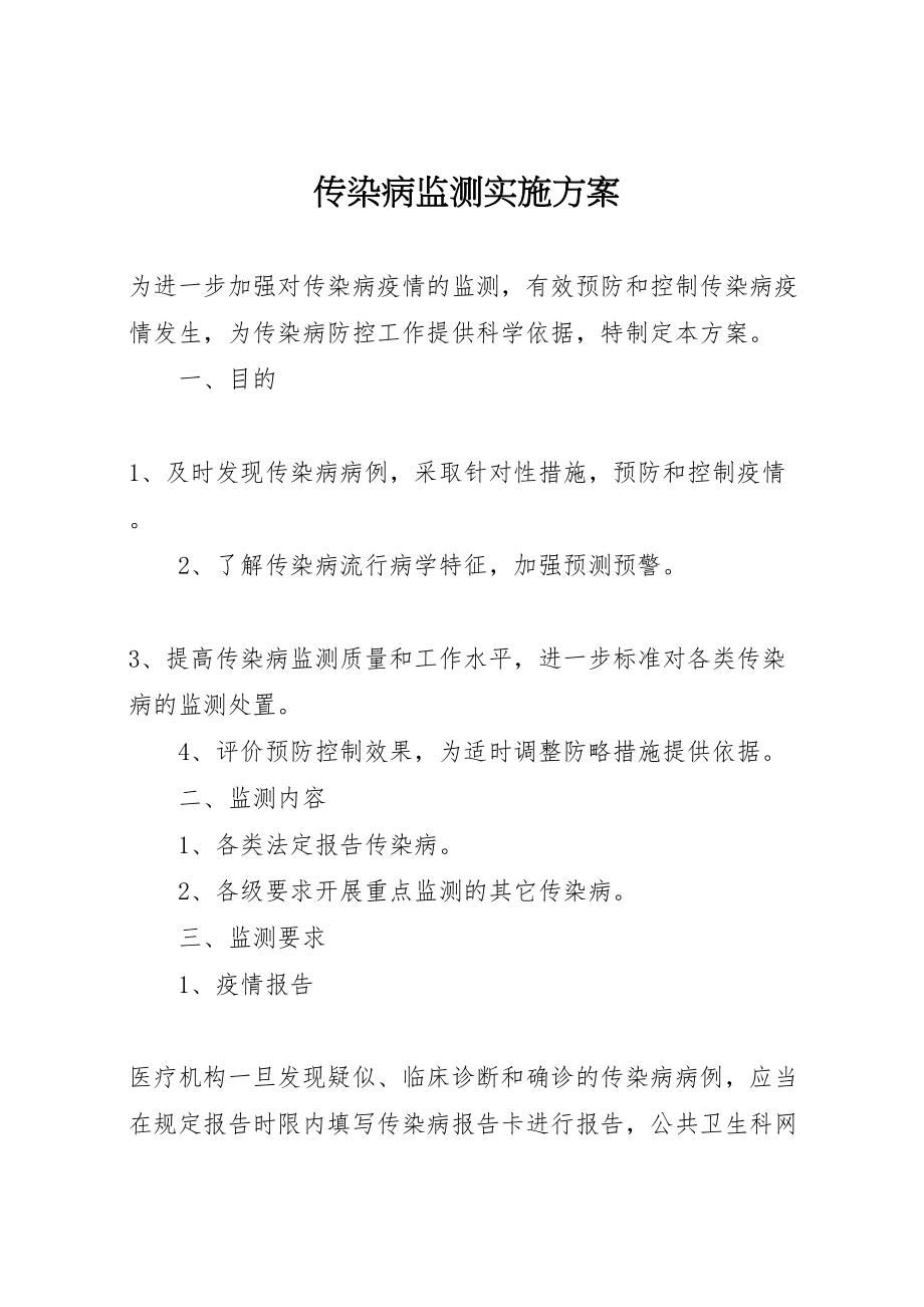 2023年传染病监测实施方案.doc_第1页