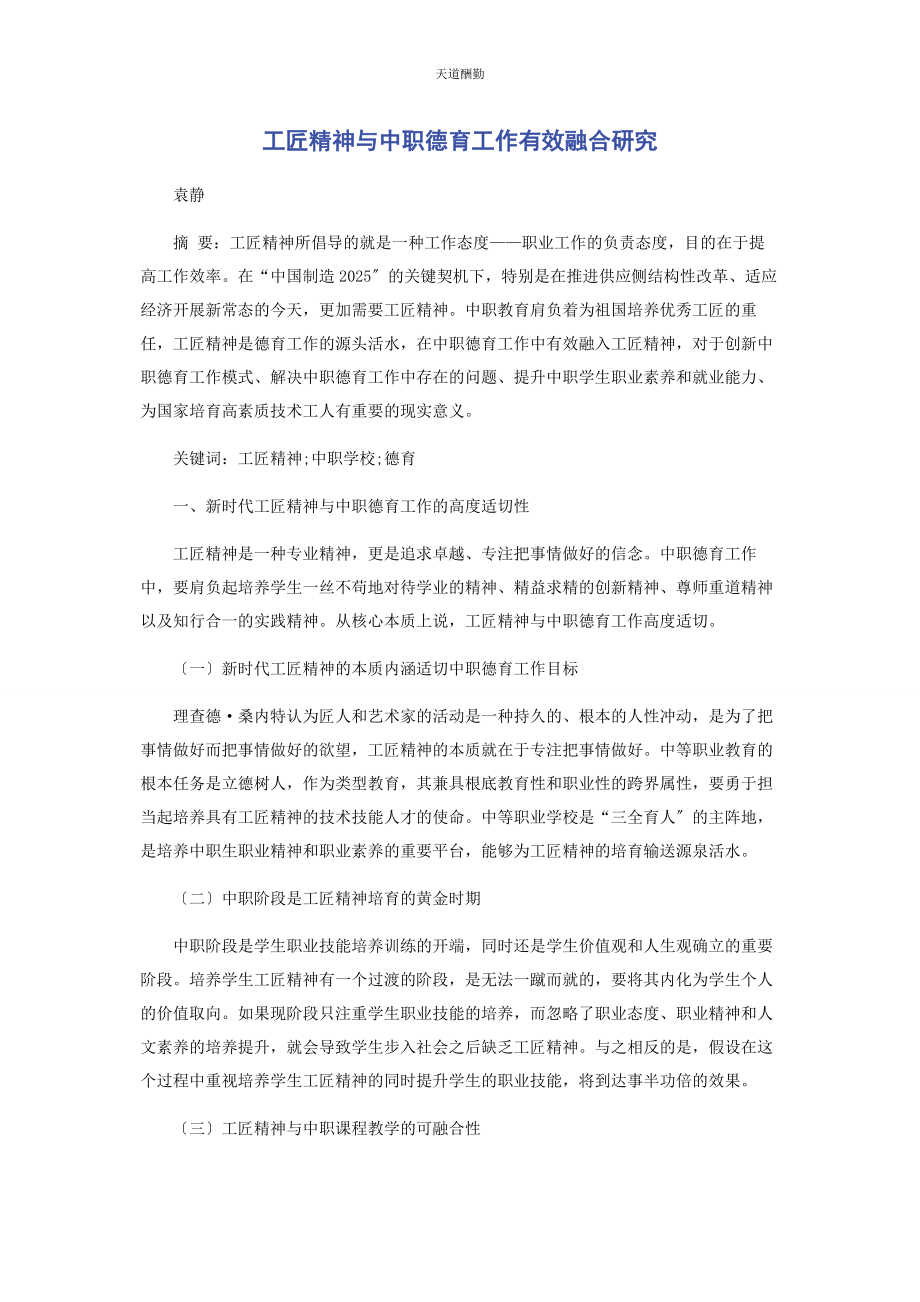 2023年工匠精神与中职德育工作有效融合研究范文.docx_第1页