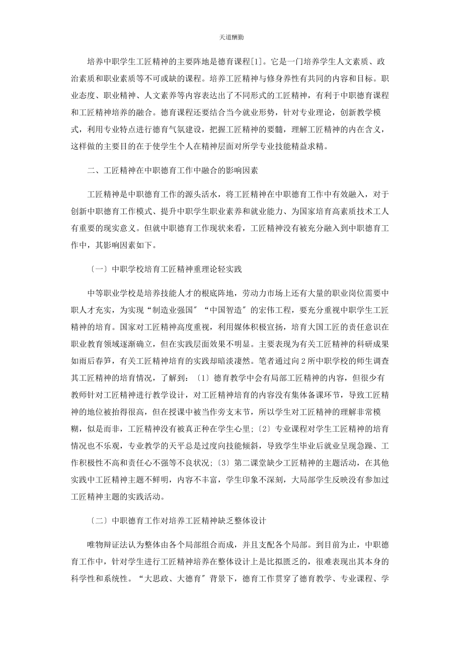 2023年工匠精神与中职德育工作有效融合研究范文.docx_第2页