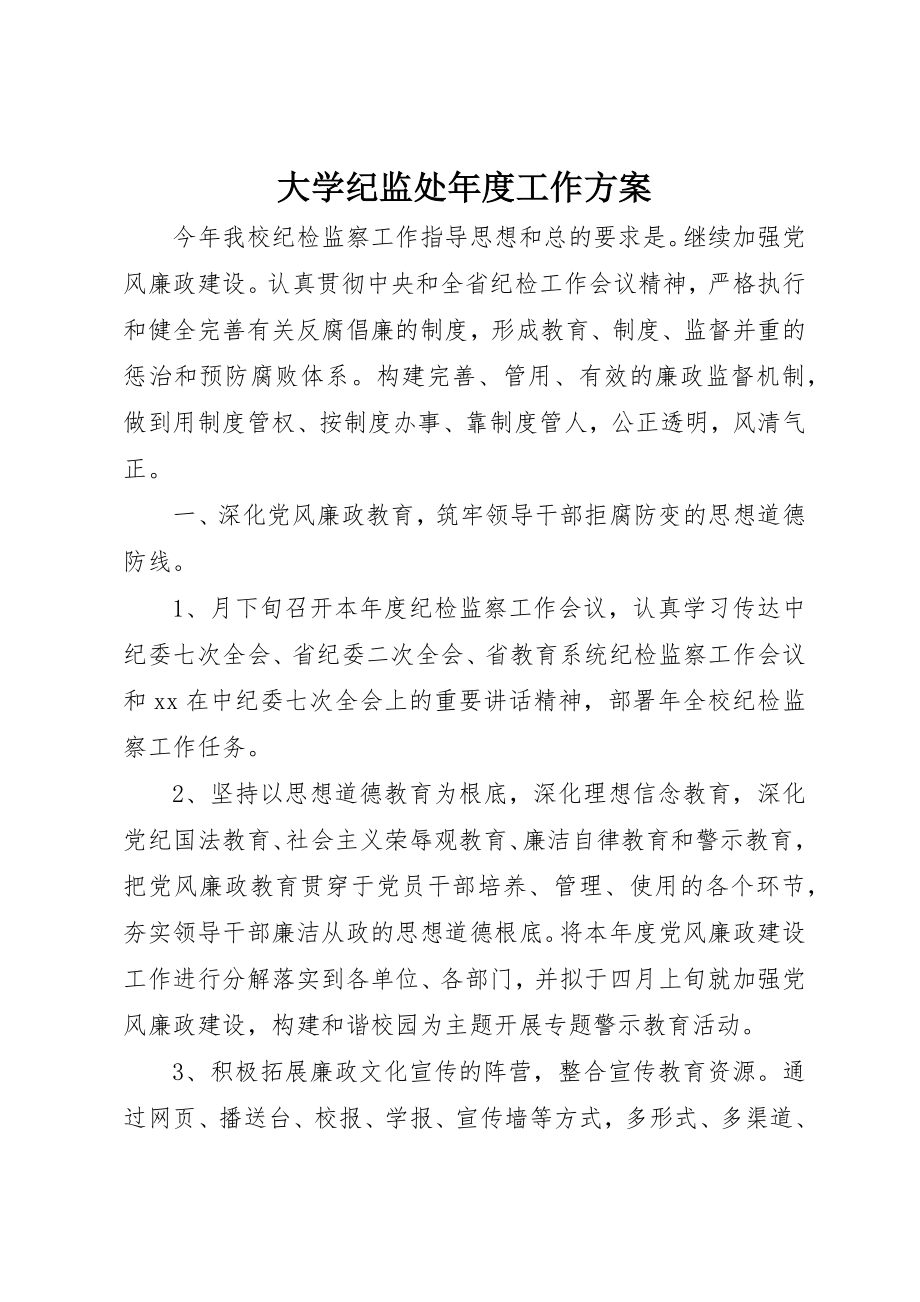 2023年大学纪监处年度工作计划.docx_第1页