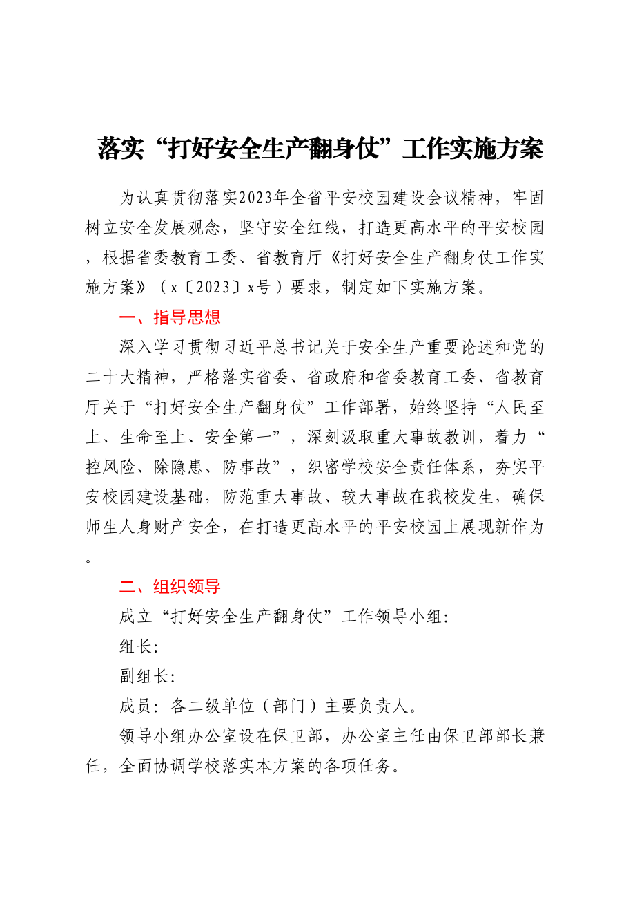 落实“打好安全生产翻身仗”工作实施方案 .docx_第1页