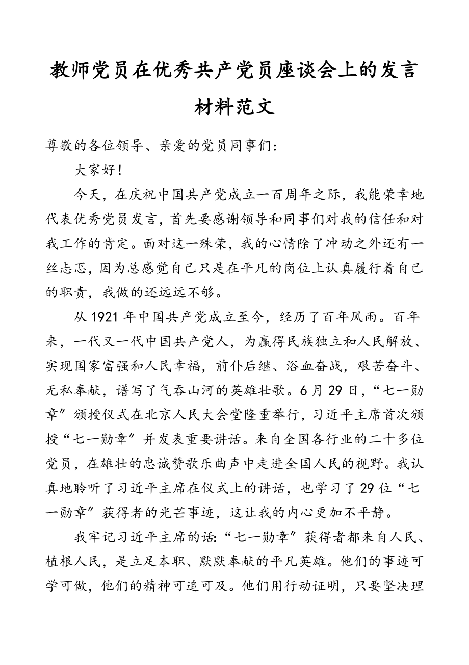 2023年教师党员在优秀共产党员座谈会上的发言材料七一表彰大会.doc_第1页