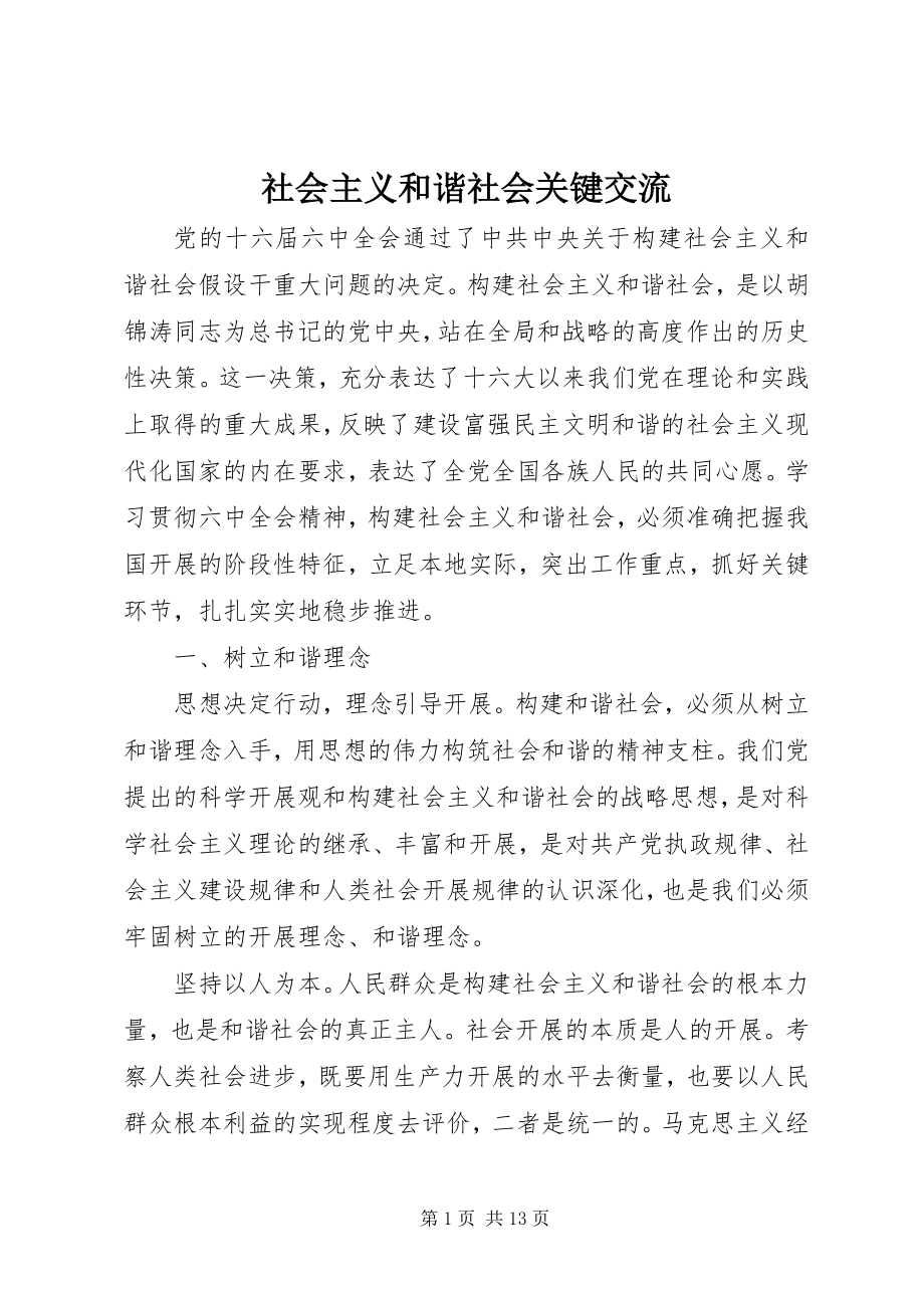 2023年社会主义和谐社会关键交流.docx_第1页