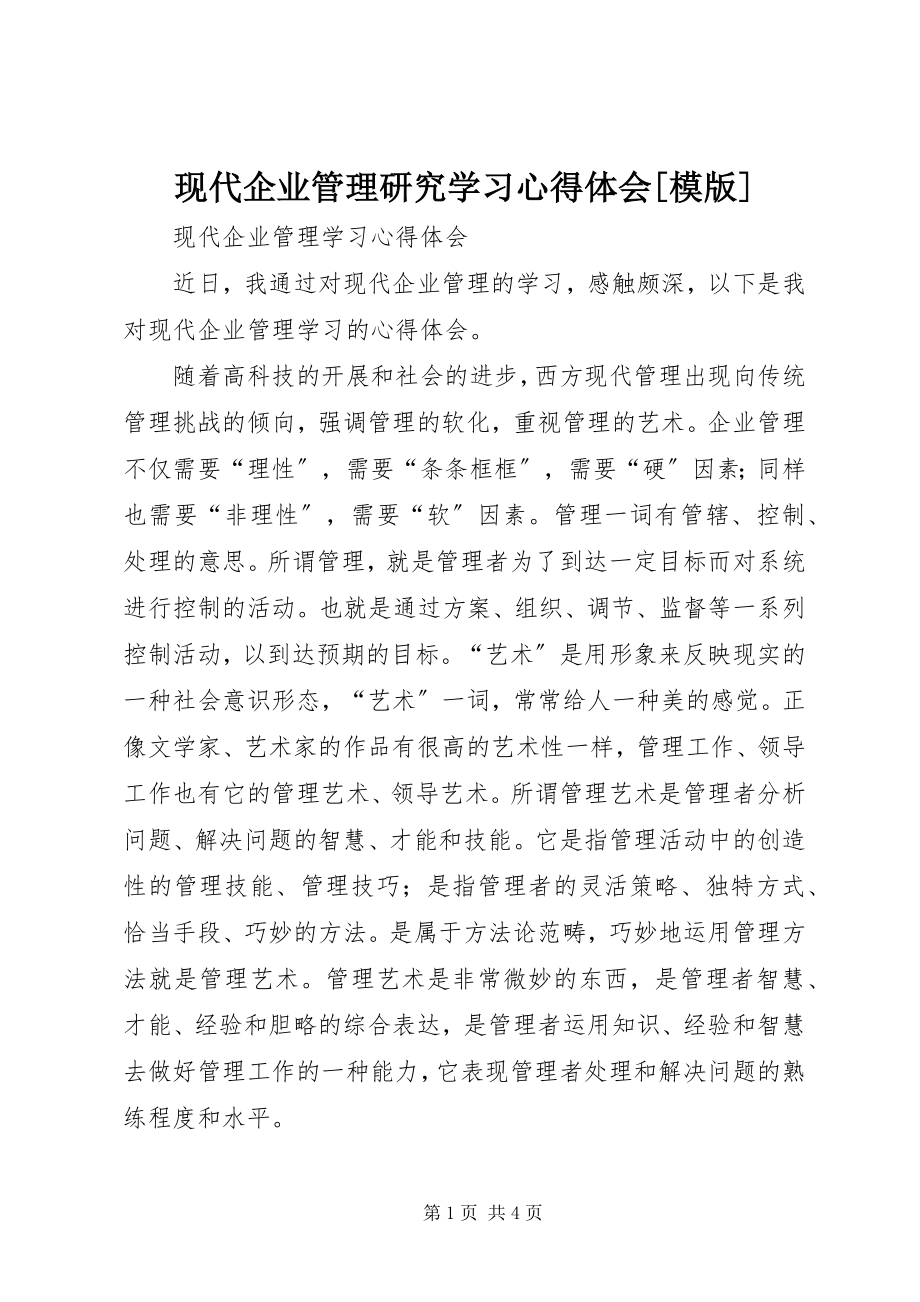 2023年《现代企业管理研究》学习心得体会模版新编.docx_第1页