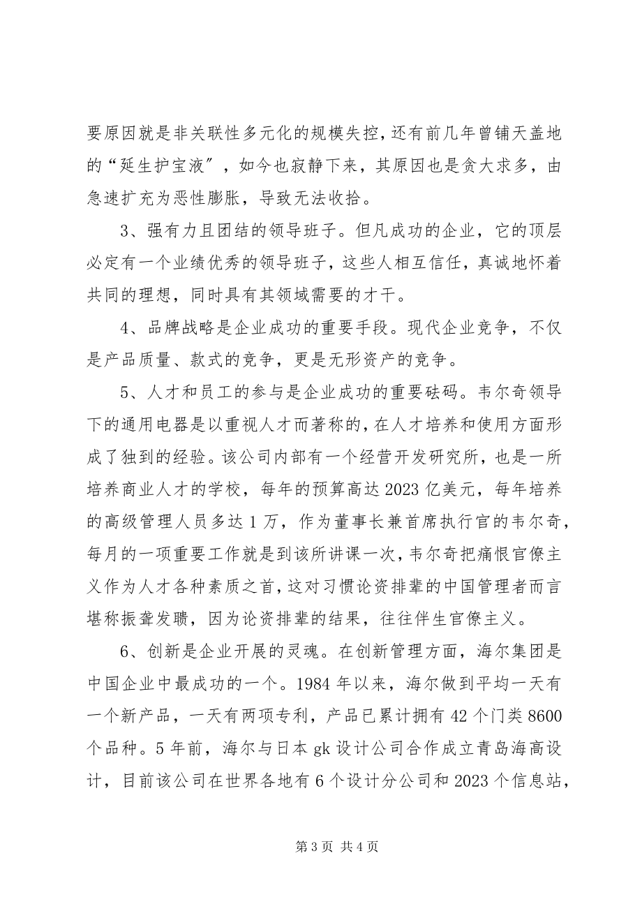 2023年《现代企业管理研究》学习心得体会模版新编.docx_第3页