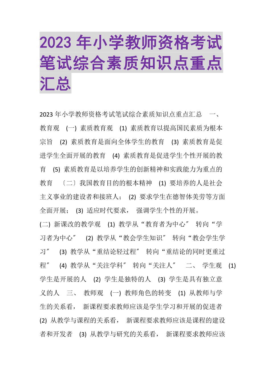 2023年小学教师资格考试笔试《综合素质》知识点重点汇总.doc_第1页