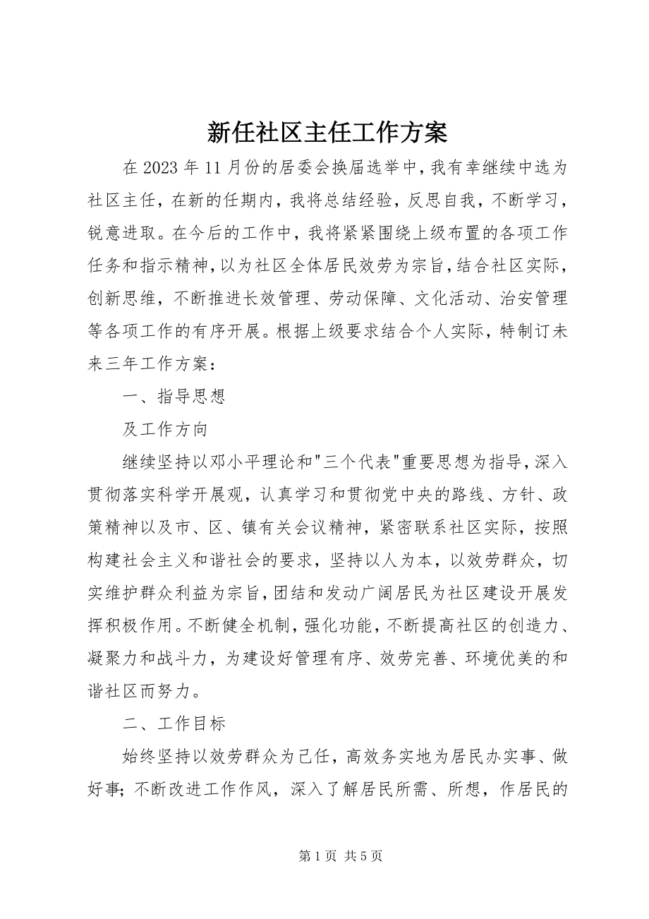 2023年新任社区主任工作计划.docx_第1页