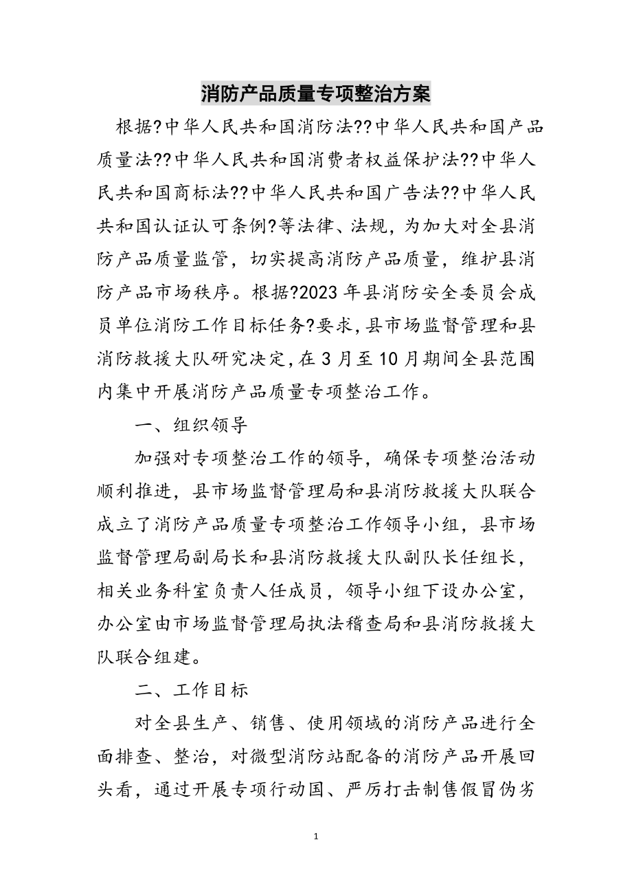 2023年消防产品质量专项整治方案范文.doc_第1页