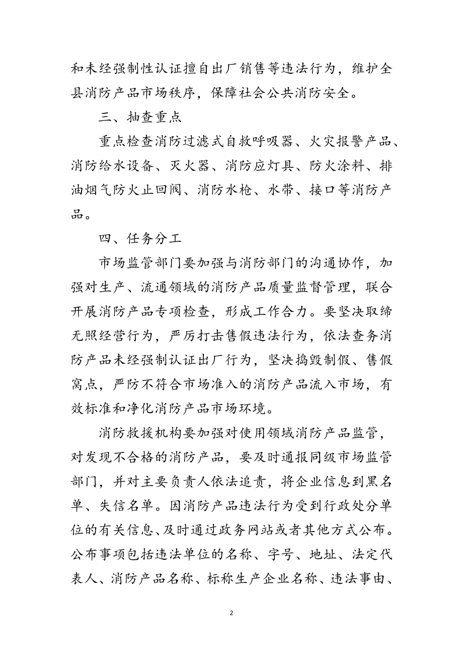 2023年消防产品质量专项整治方案范文.doc_第2页