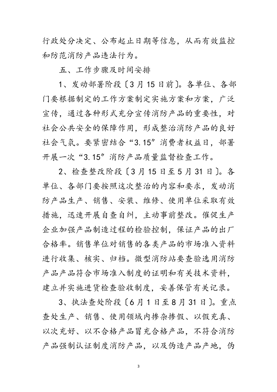 2023年消防产品质量专项整治方案范文.doc_第3页