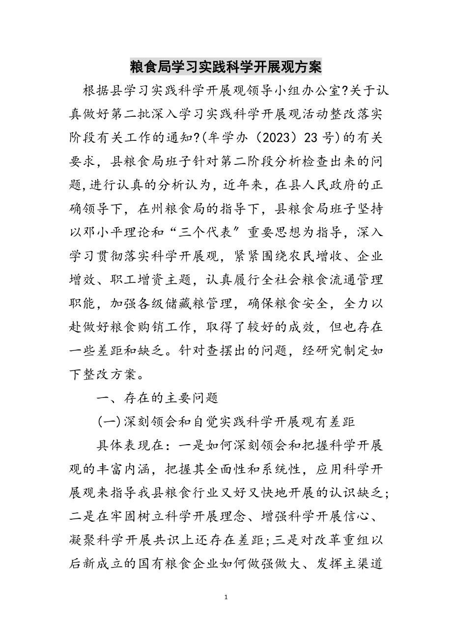 2023年粮食局学习实践科学发展观方案范文.doc_第1页