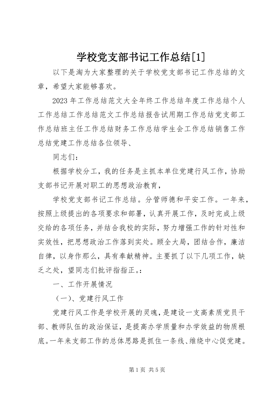 2023年学校党支部书记工作总结1.docx_第1页