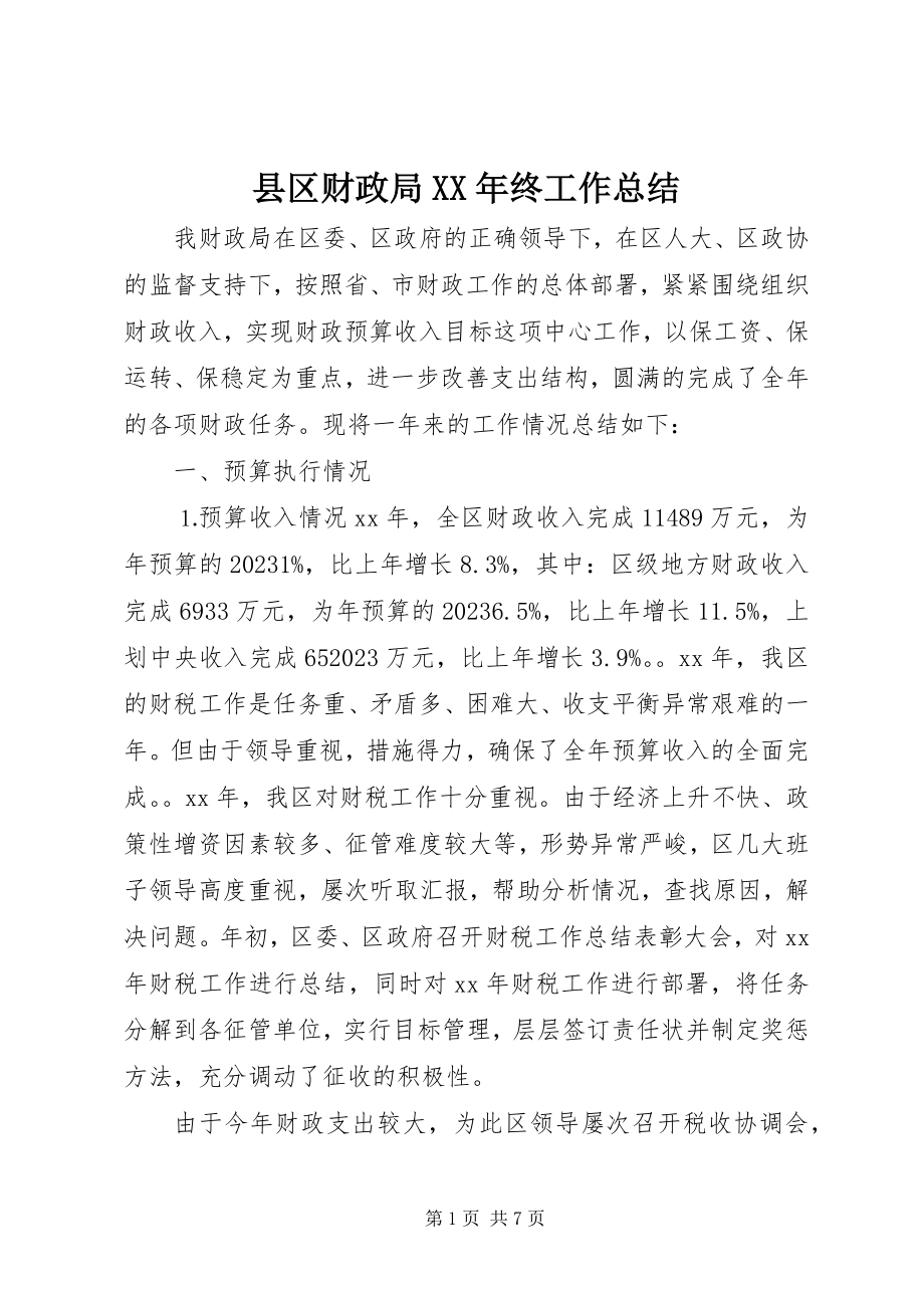 2023年县区财政局终工作总结.docx_第1页