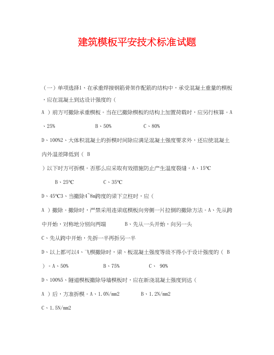 2023年《安全教育》之《建筑模板安全技术规范》试题.docx_第1页